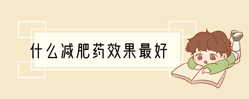 什么减肥药效果最好