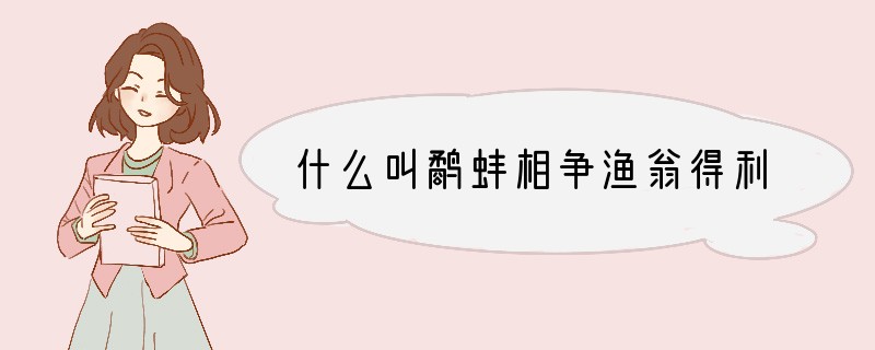 什么叫鹬蚌相争渔翁得利