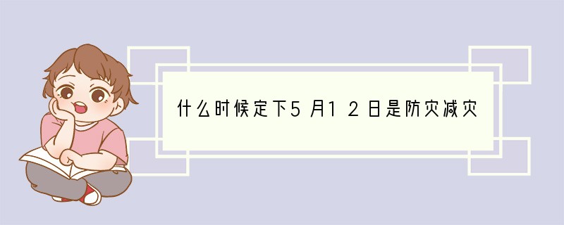什么时候定下5月12日是防灾减灾日
