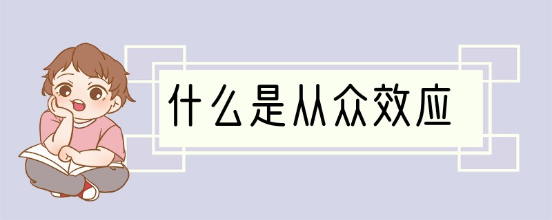 什么是从众效应?