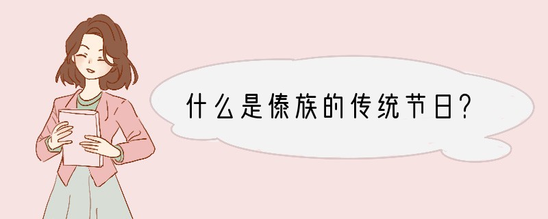 什么是傣族的传统节日？