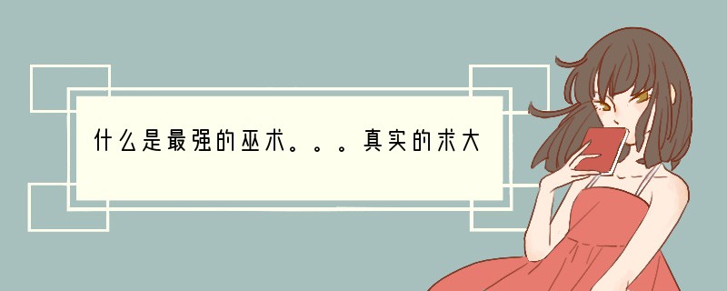 什么是最强的巫术。。。真实的求大神帮助
