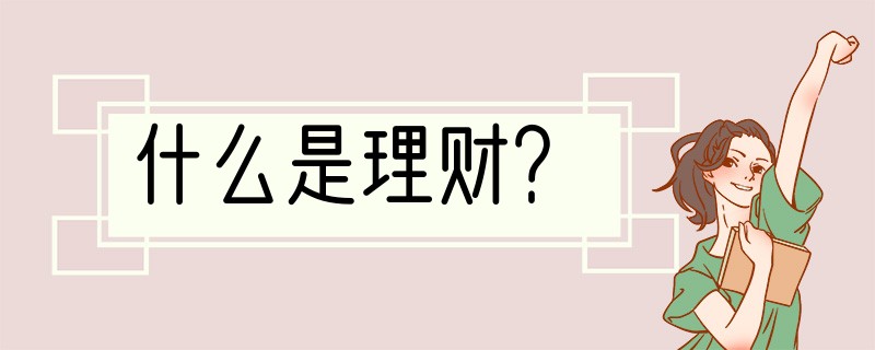 什么是理财？