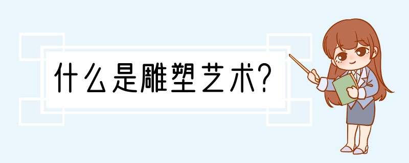 什么是雕塑艺术？