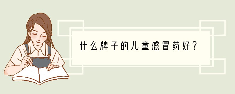 什么牌子的儿童感冒药好？