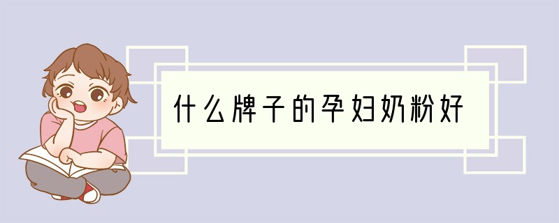 什么牌子的孕妇奶粉好