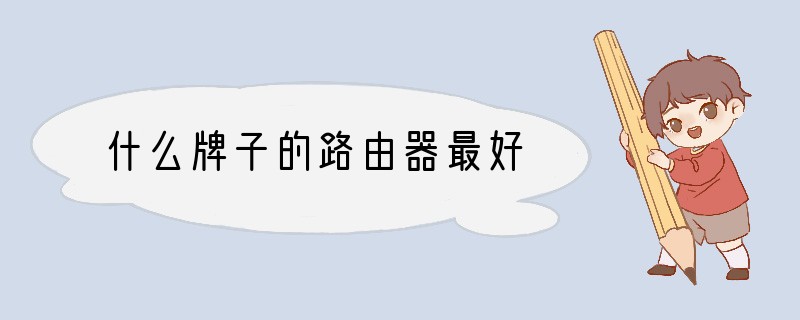 什么牌子的路由器最好