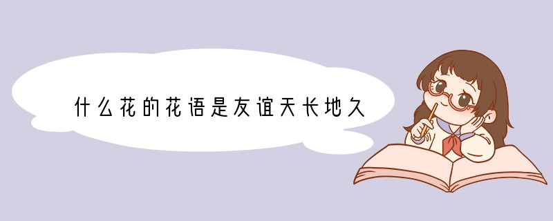 什么花的花语是友谊天长地久