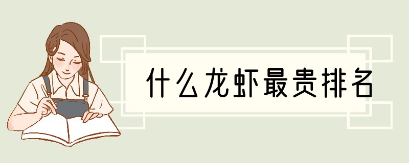 什么龙虾最贵排名