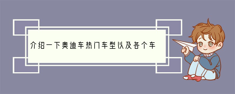 介绍一下奥迪车热门车型以及各个车型的价格。