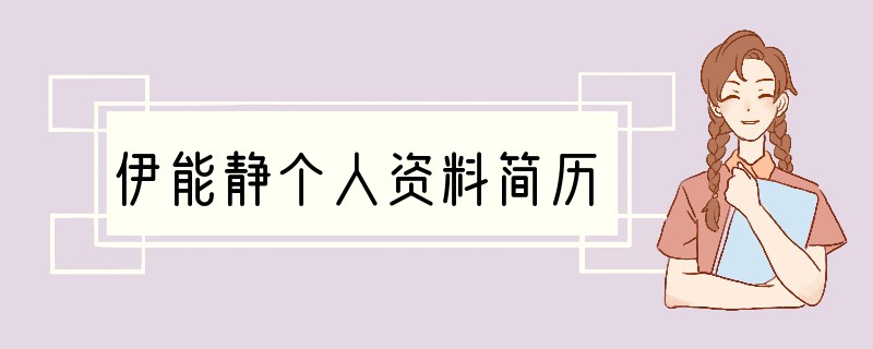 伊能静个人资料简历