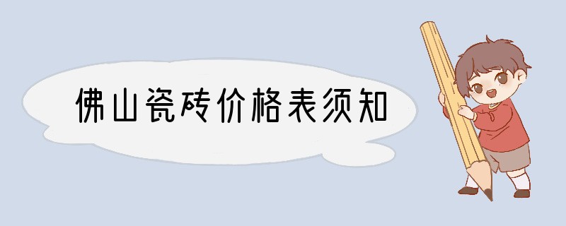 佛山瓷砖价格表须知
