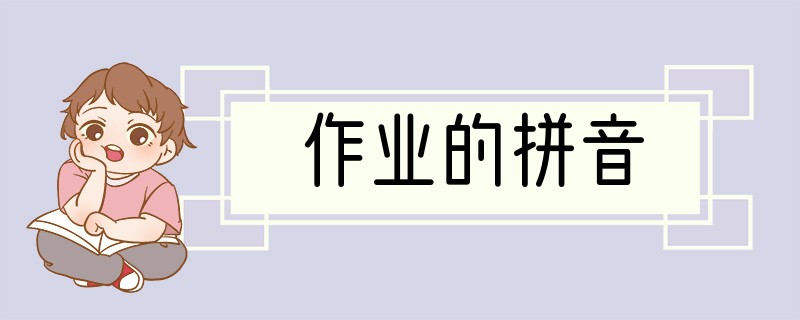 作业的拼音