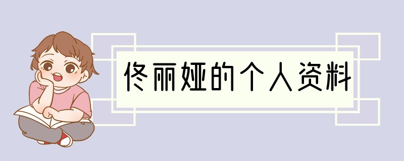 佟丽娅的个人资料