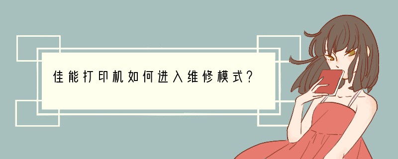 佳能打印机如何进入维修模式？
