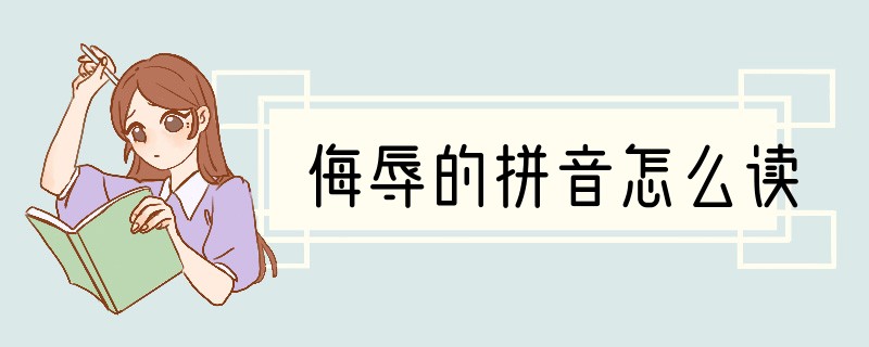侮辱的拼音怎么读