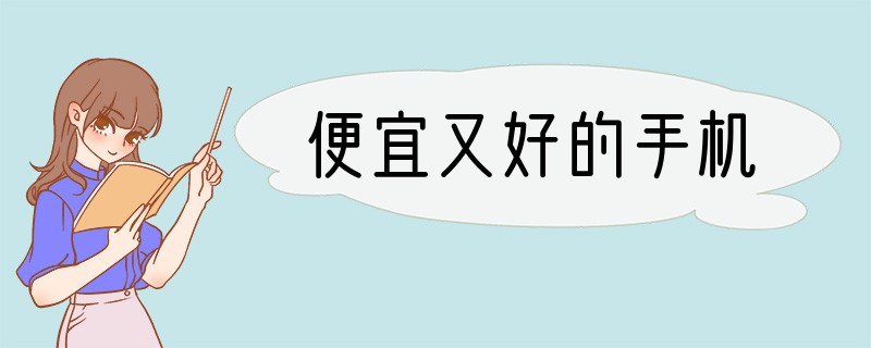 便宜又好的手机