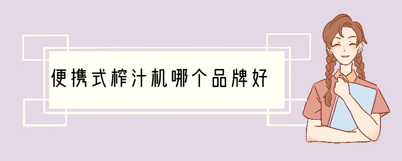 便携式榨汁机哪个品牌好