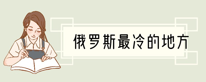 俄罗斯最冷的地方