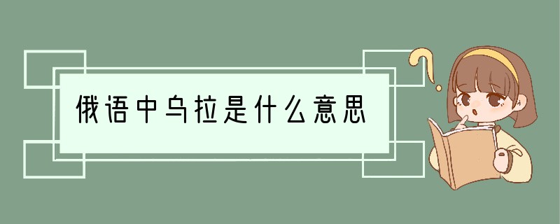 俄语中乌拉是什么意思