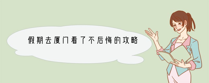 假期去厦门看了不后悔的攻略