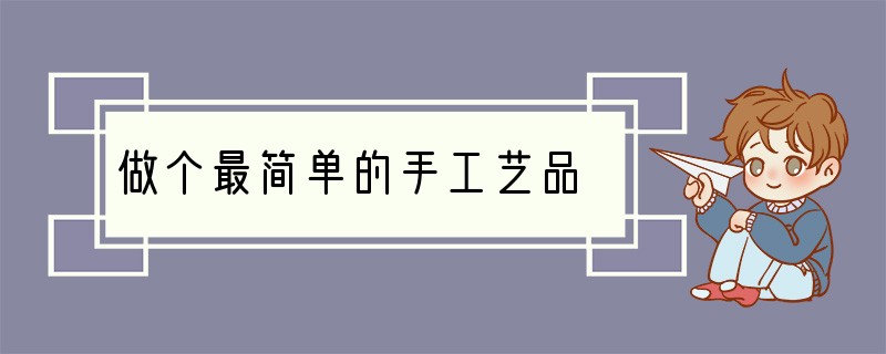 做个最简单的手工艺品