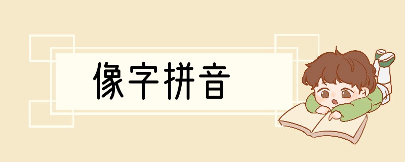 像字拼音
