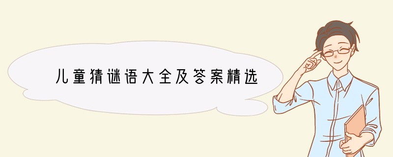 儿童猜谜语大全及答案精选