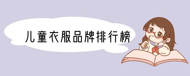 儿童衣服品牌排行榜