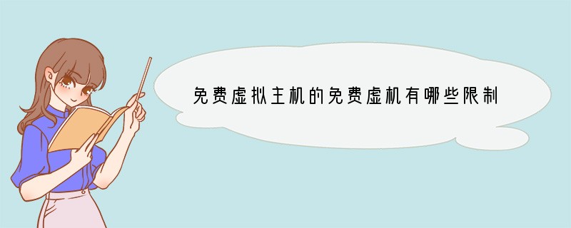 免费虚拟主机的免费虚机有哪些限制