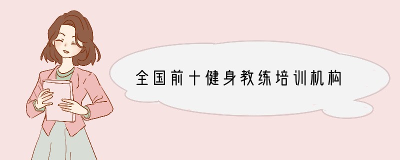 全国前十健身教练培训机构