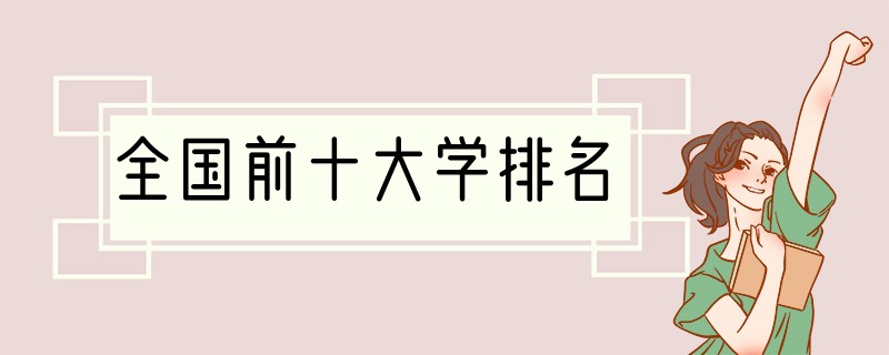 全国前十大学排名