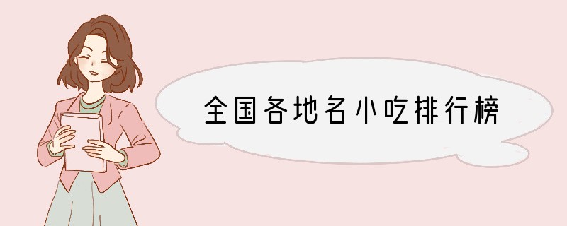 全国各地名小吃排行榜