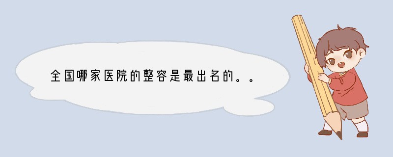 全国哪家医院的整容是最出名的。。。