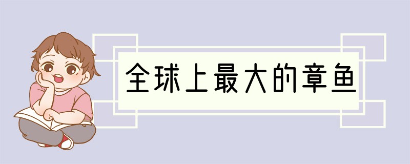 全球上最大的章鱼