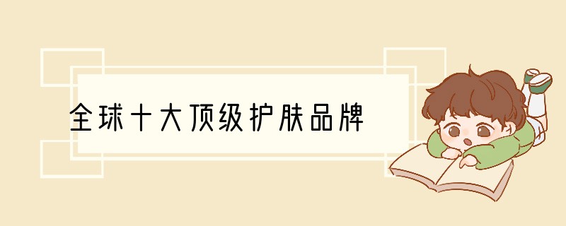 全球十大顶级护肤品牌