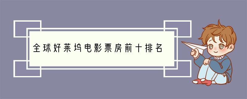全球好莱坞电影票房前十排名