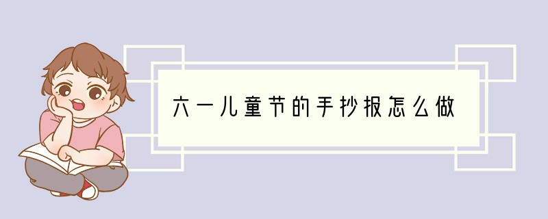 六一儿童节的手抄报怎么做