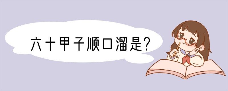 六十甲子顺口溜是？