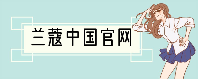 兰蔻中国官网
