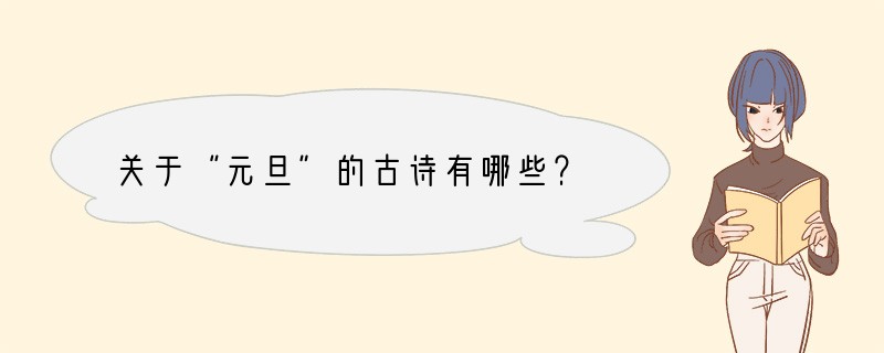 关于“元旦”的古诗有哪些？