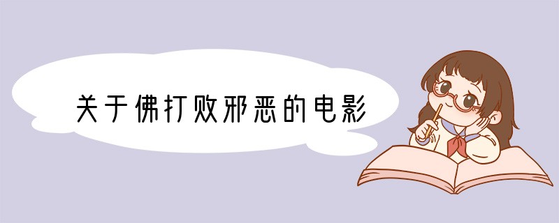 关于佛打败邪恶的电影