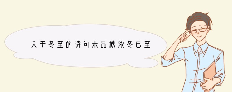 关于冬至的诗句未品秋浓冬已至
