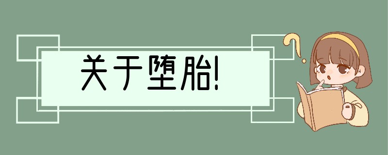关于堕胎！