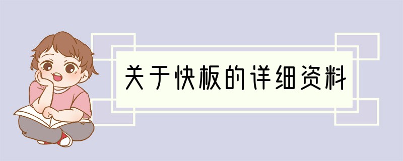 关于快板的详细资料