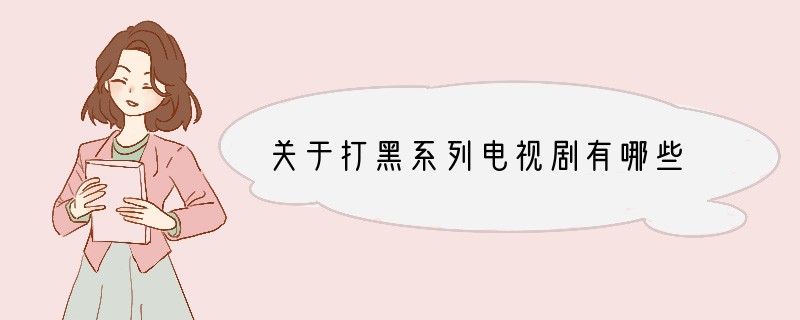 关于打黑系列电视剧有哪些