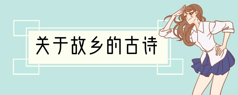关于故乡的古诗