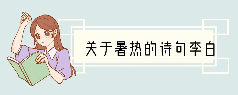 关于暑热的诗句李白