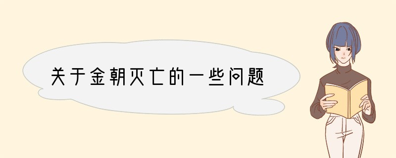 关于金朝灭亡的一些问题