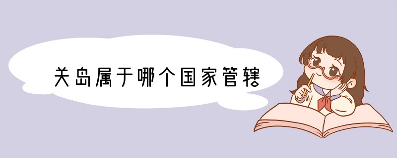 关岛属于哪个国家管辖